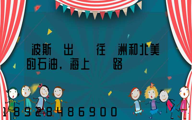波斯灣出發運往歐洲和北美的石油,海上運輸路線