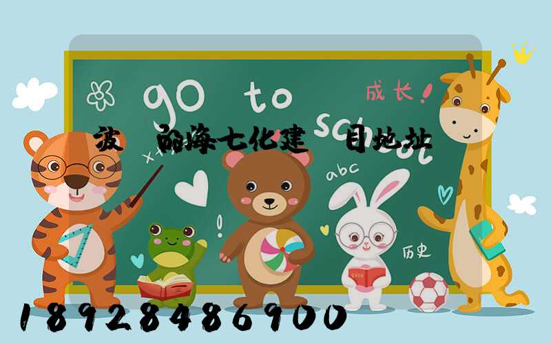 波羅的海七化建項目地址