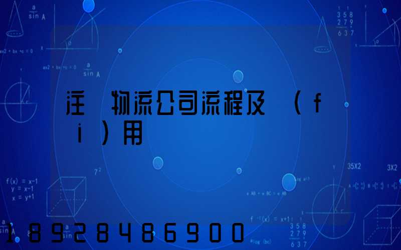 注冊物流公司流程及費(fèi)用