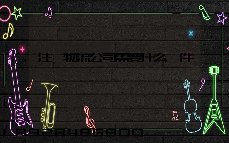 注冊物流公司需要什么條件