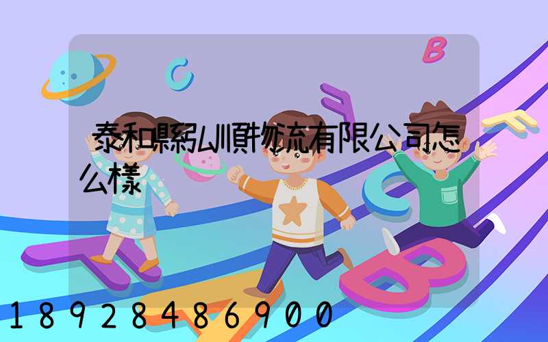 泰和縣弘順物流有限公司怎么樣