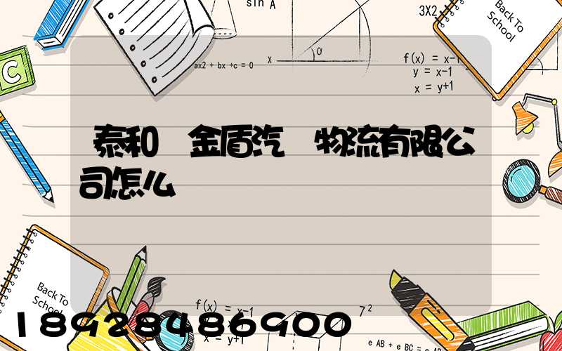 泰和縣金盾汽車物流有限公司怎么樣