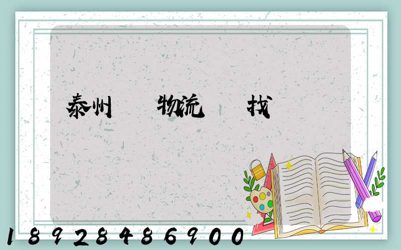 泰州倉儲物流運輸找誰