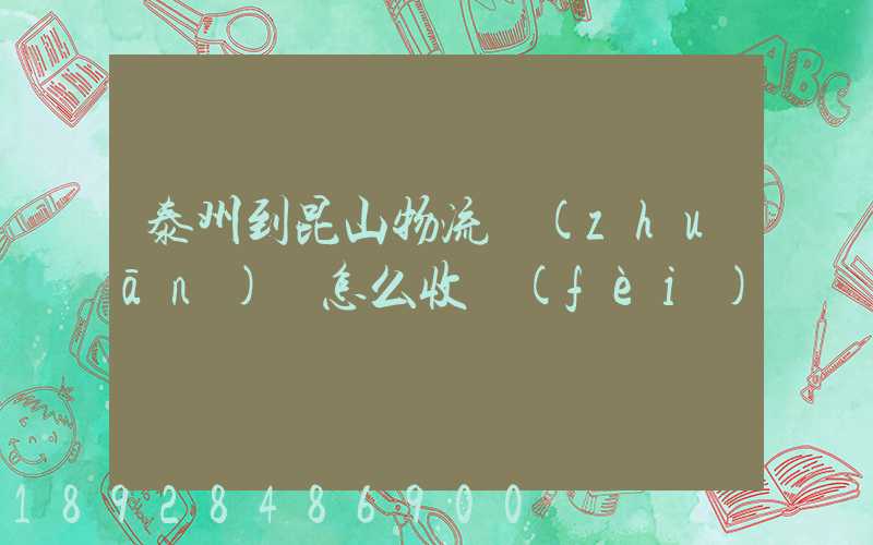 泰州到昆山物流專(zhuān)線怎么收費(fèi)