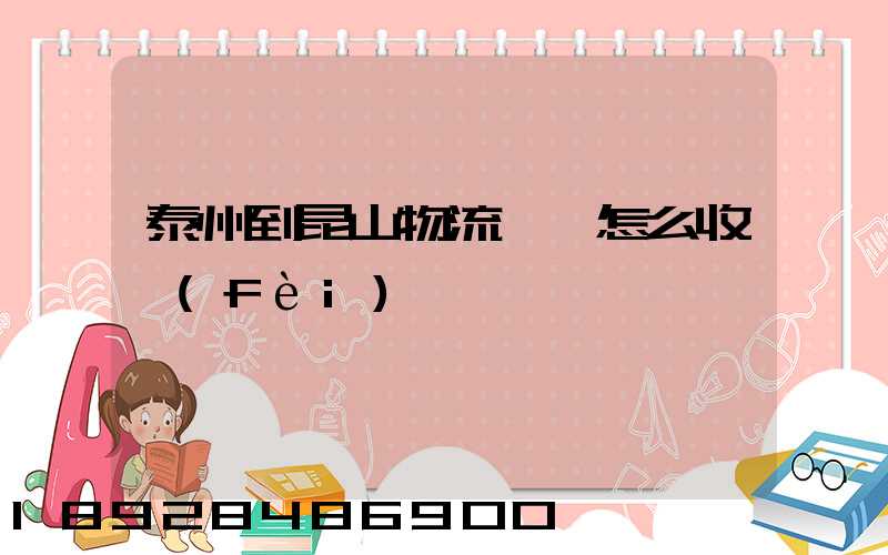 泰州到昆山物流專線怎么收費(fèi)