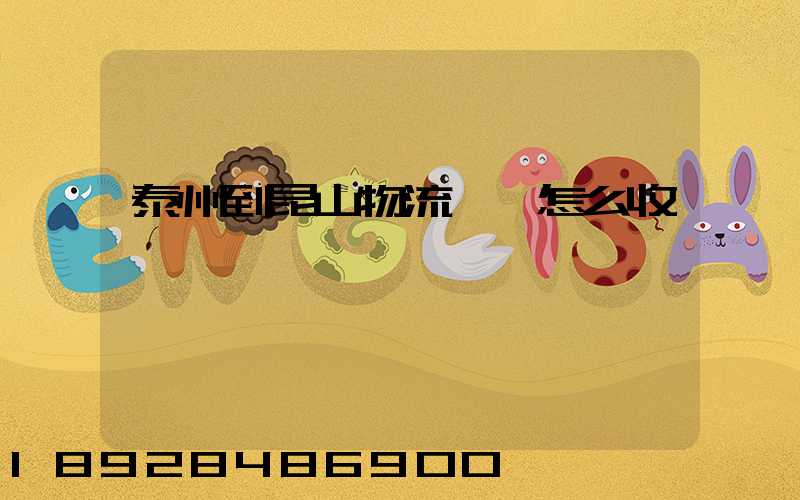 泰州到昆山物流專線怎么收費