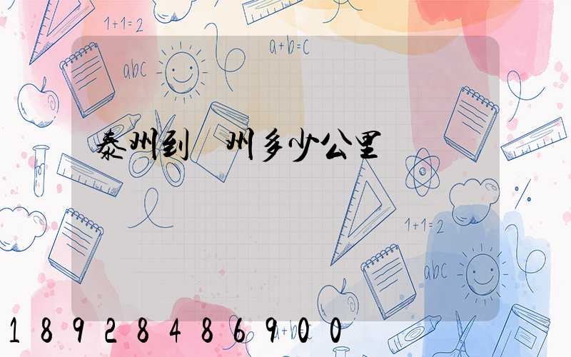 泰州到蘇州多少公里