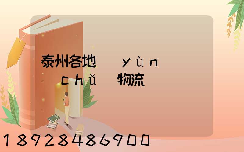 泰州各地運(yùn)輸倉儲(chǔ)物流