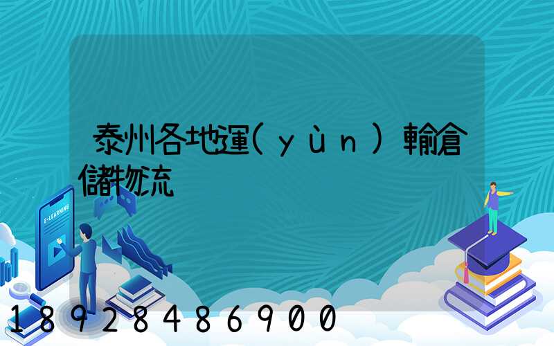 泰州各地運(yùn)輸倉儲物流