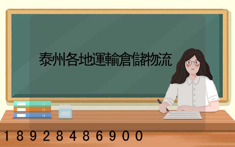 泰州各地運輸倉儲物流