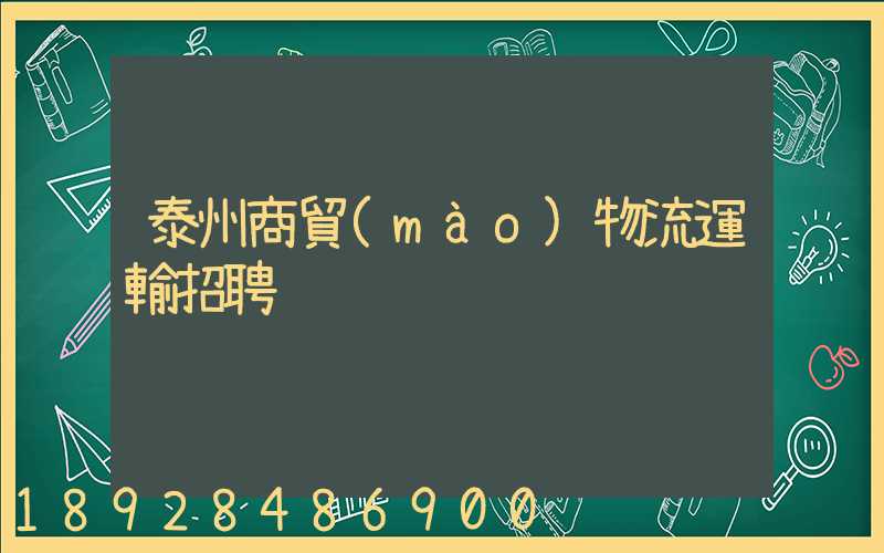 泰州商貿(mào)物流運輸招聘