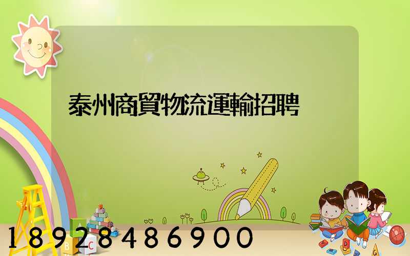 泰州商貿物流運輸招聘