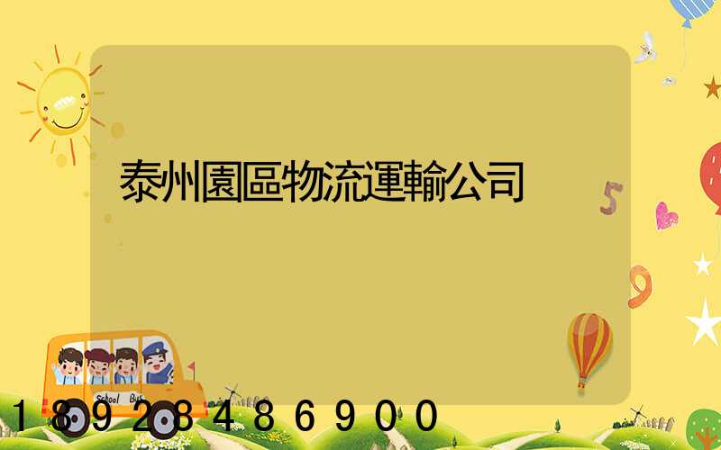 泰州園區物流運輸公司