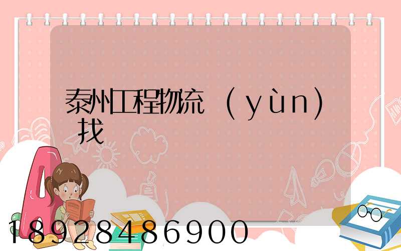 泰州工程物流運(yùn)輸找誰