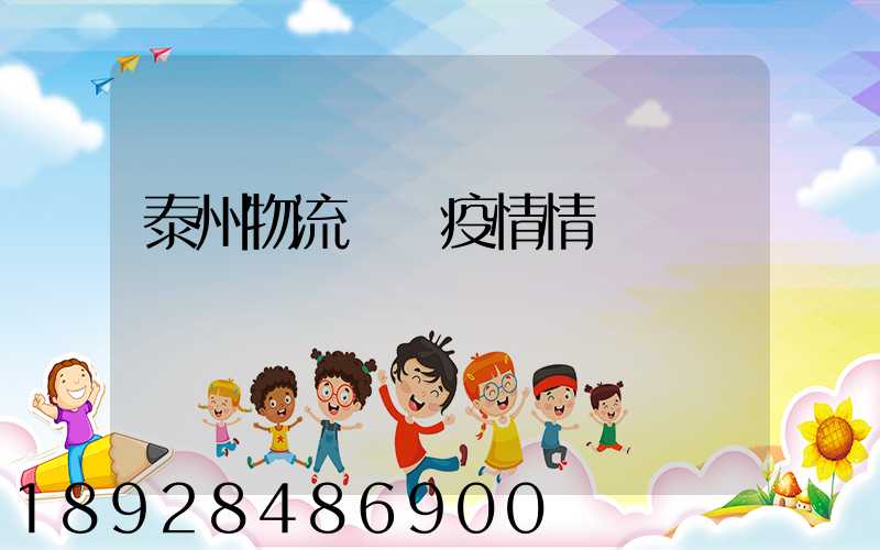 泰州物流運輸疫情情況