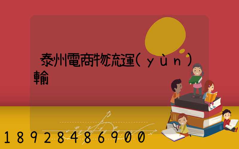 泰州電商物流運(yùn)輸