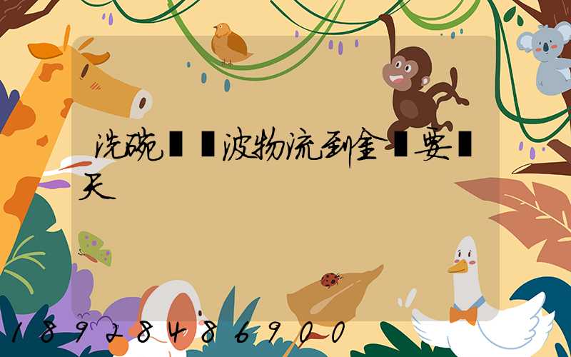 洗碗機寧波物流到金華要幾天