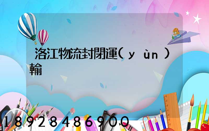 洛江物流封閉運(yùn)輸