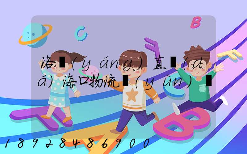 洛陽(yáng)直達(dá)海口物流運(yùn)輸