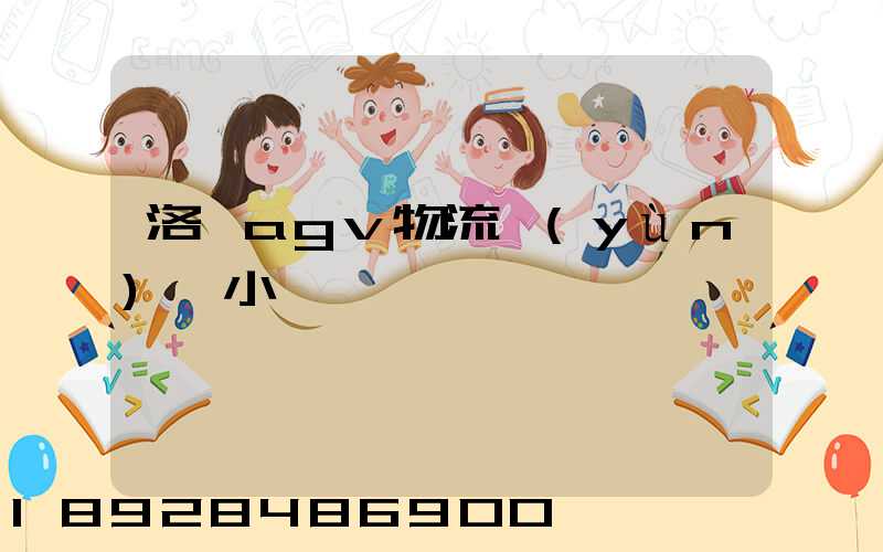 洛陽agv物流運(yùn)輸小車