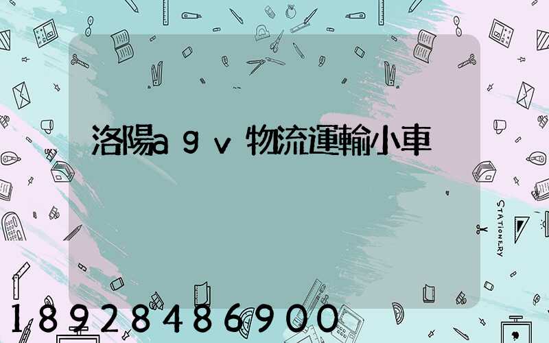 洛陽agv物流運輸小車