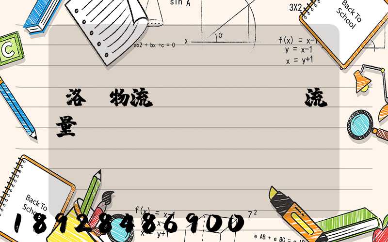 洛陽物流運(yùn)輸流量