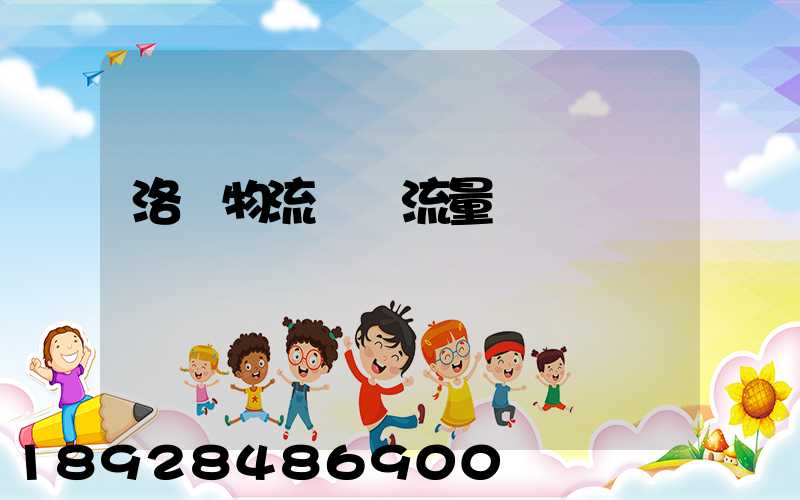 洛陽物流運輸流量