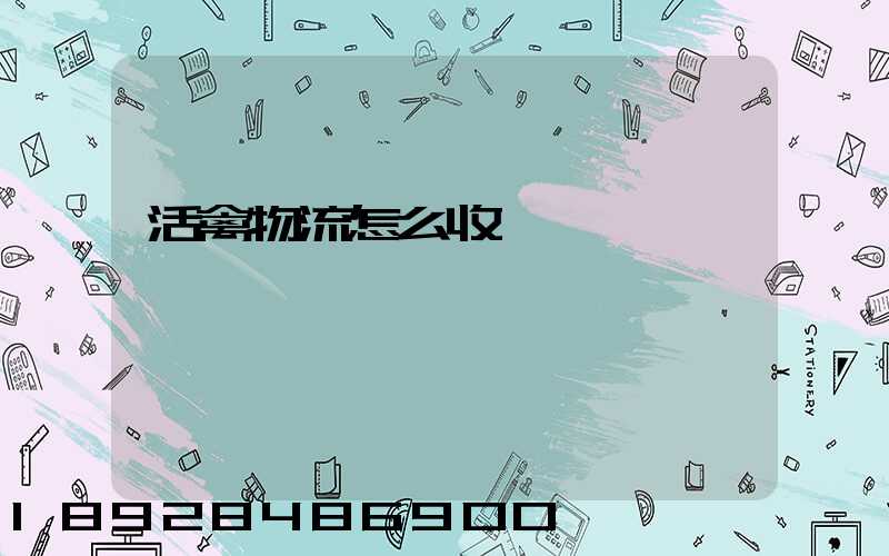 活禽物流怎么收費