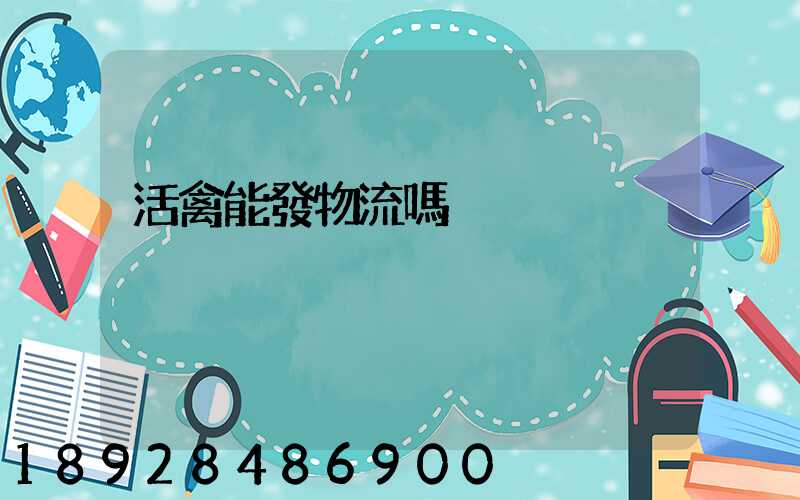 活禽能發物流嗎