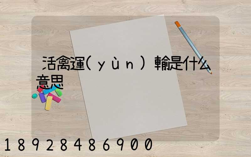 活禽運(yùn)輸是什么意思