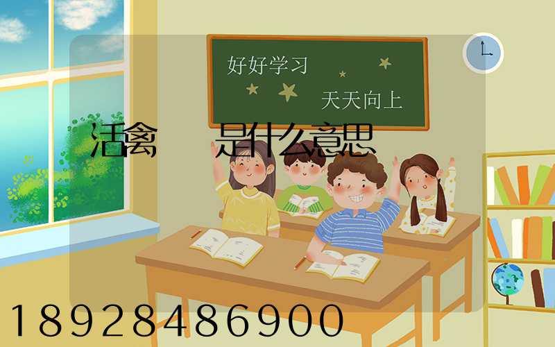 活禽運輸是什么意思