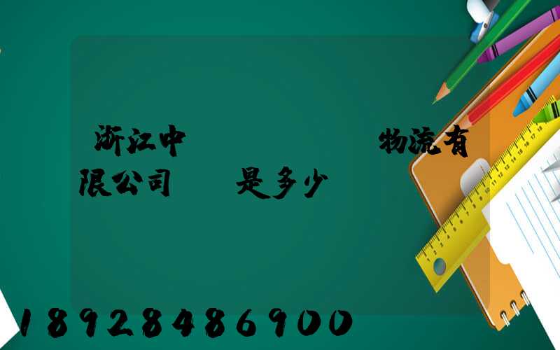 浙江中運(yùn)物流有限公司電話是多少