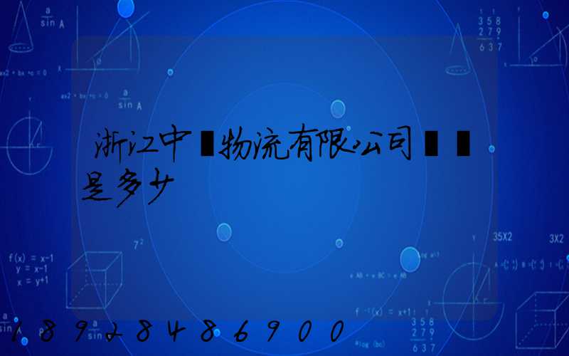浙江中運物流有限公司電話是多少