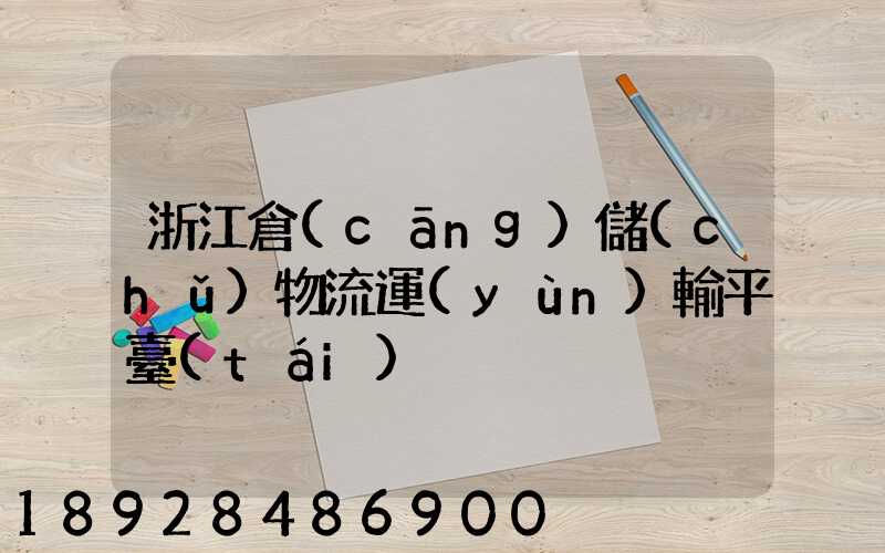 浙江倉(cāng)儲(chǔ)物流運(yùn)輸平臺(tái)