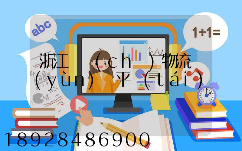 浙江倉儲(chǔ)物流運(yùn)輸平臺(tái)