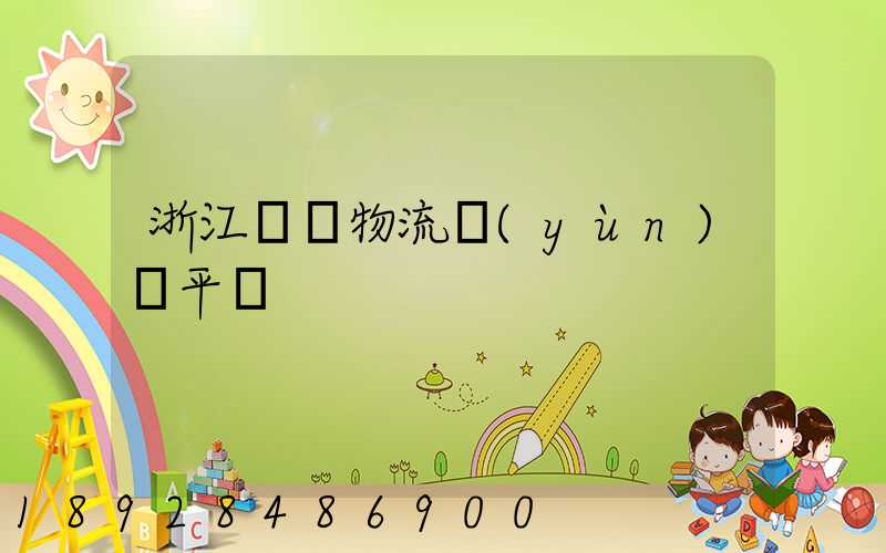 浙江倉儲物流運(yùn)輸平臺