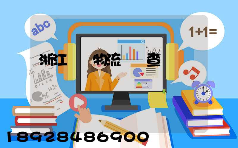 浙江倉儲物流運輸查詢