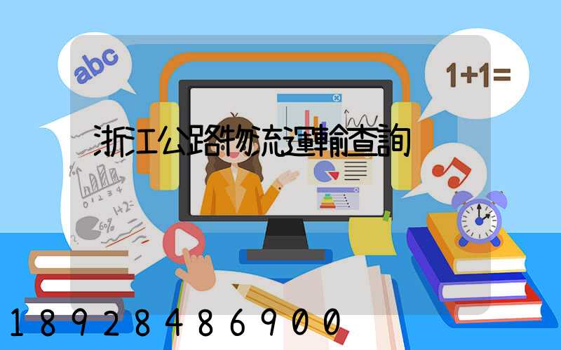 浙江公路物流運輸查詢