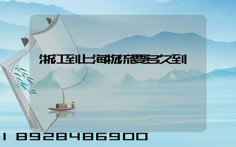 浙江到上海物流要多久到