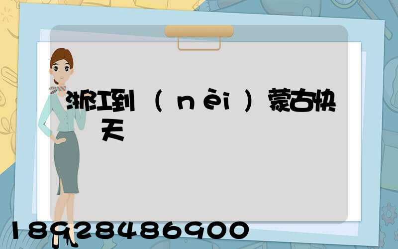 浙江到內(nèi)蒙古快遞幾天