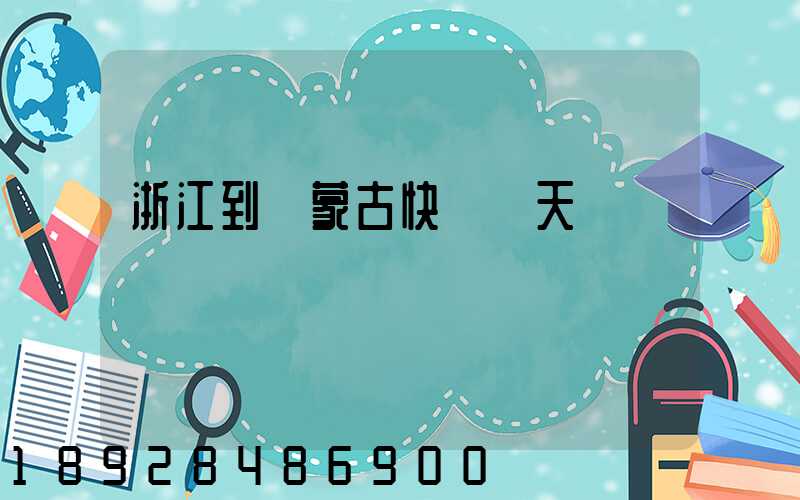 浙江到內蒙古快遞幾天