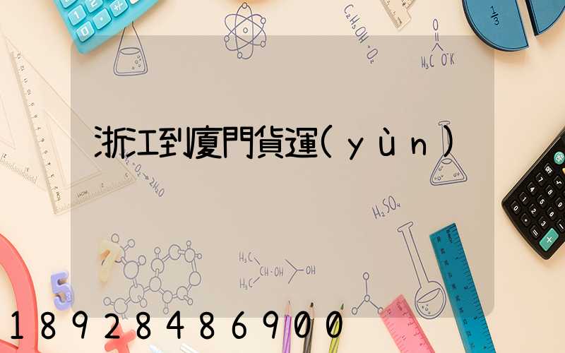 浙江到廈門貨運(yùn)