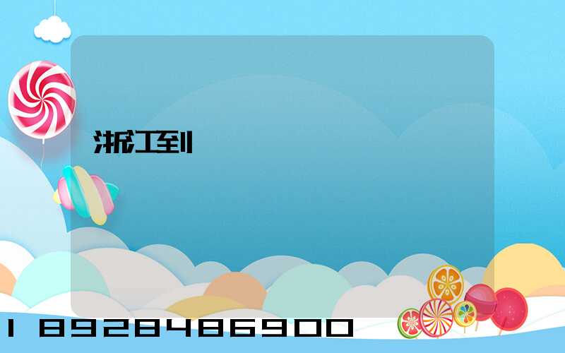 浙江到廈門貨運