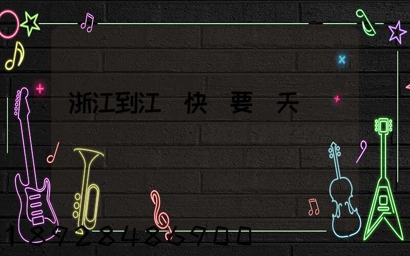 浙江到江蘇快遞要幾天