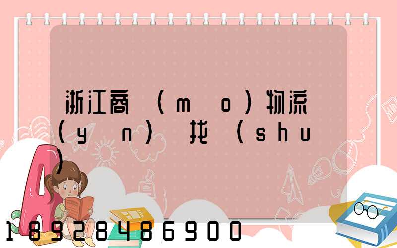 浙江商貿(mào)物流運(yùn)輸找誰(shuí)