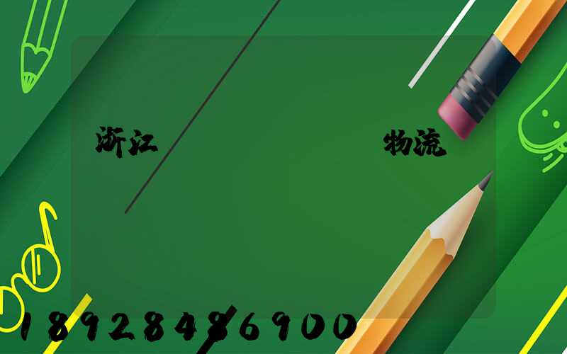 浙江國(guó)際物流運(yùn)輸協(xié)議