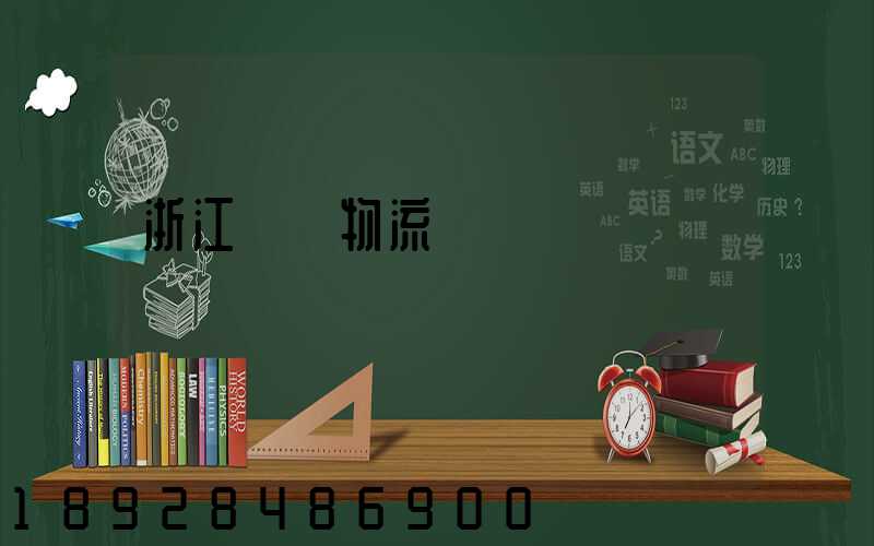 浙江國際物流運輸協議