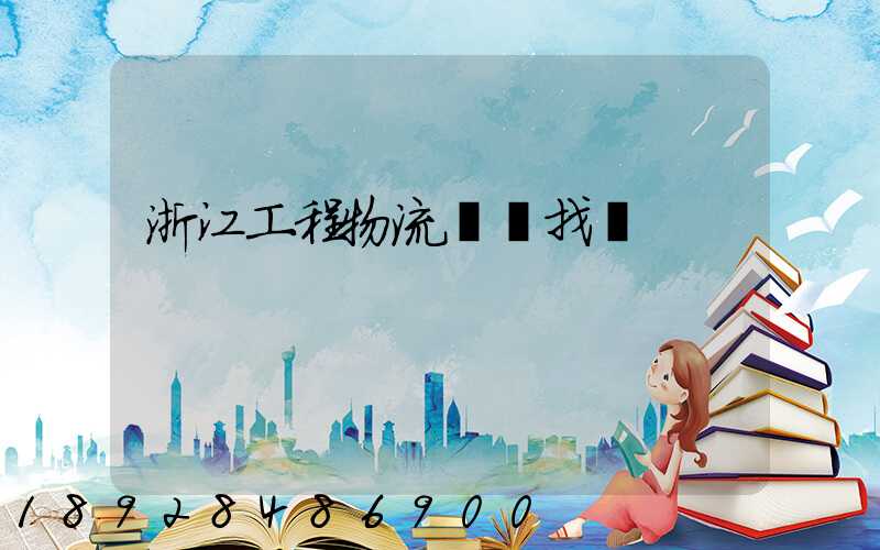 浙江工程物流運輸找誰