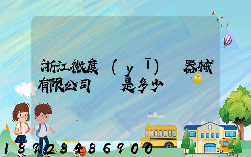 浙江微度醫(yī)療器械有限公司電話是多少