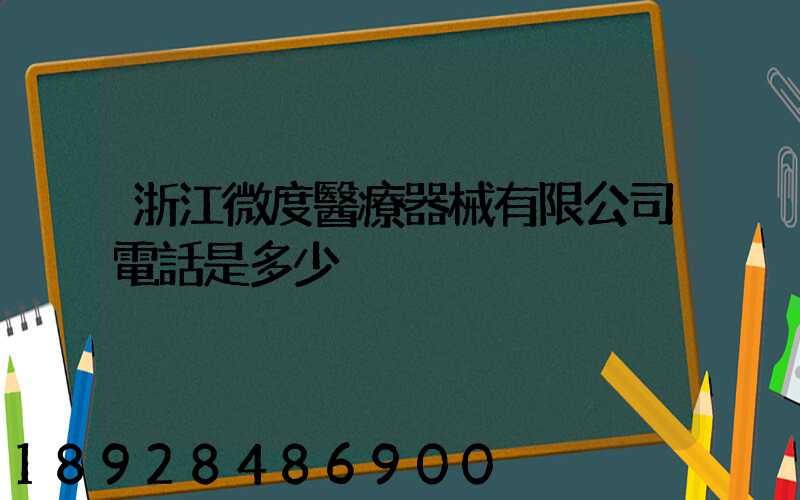 浙江微度醫療器械有限公司電話是多少